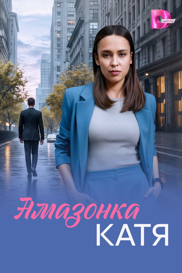 Амазонка Катя - постер